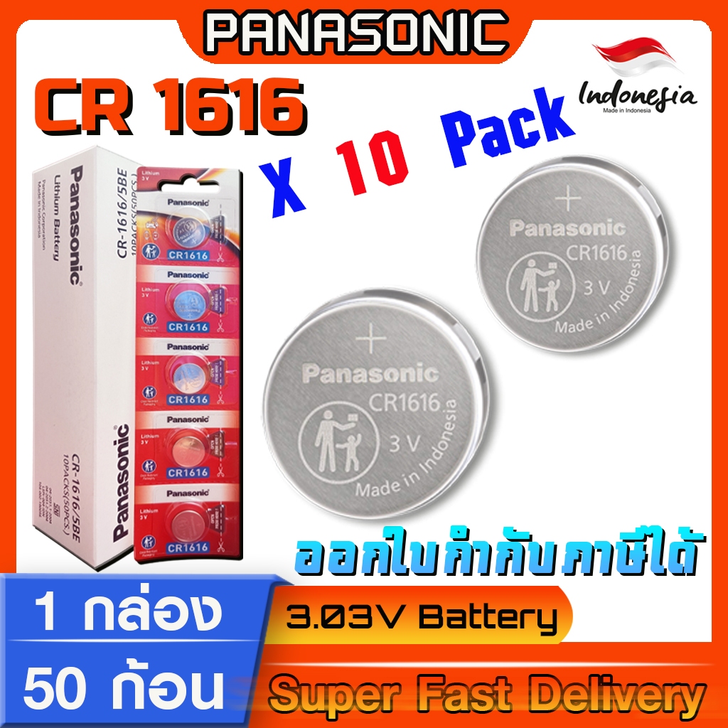 ถ่านกระดุม Panasonic  แท้ ชัวร์100% มีใบตัวแทนจำหน่ายถูกต้อง (Panasonic CR1616 1 กล่อง)