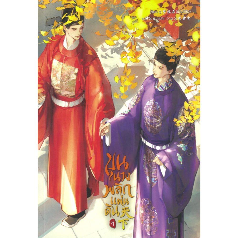 หนังสือ  ขุนนางพลิกแผ่นดิน เล่ม 4