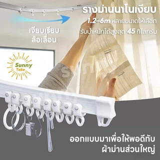 Sunny_ราวผ้าม่าน งอได้ ไม่ติด รางผ้าม่าน 1-6M รางม่านเพดานโค้งงอ รางม่านจีบ ราวผ้าม่าน ติดบนผนังและเพดาน ราวม่าน