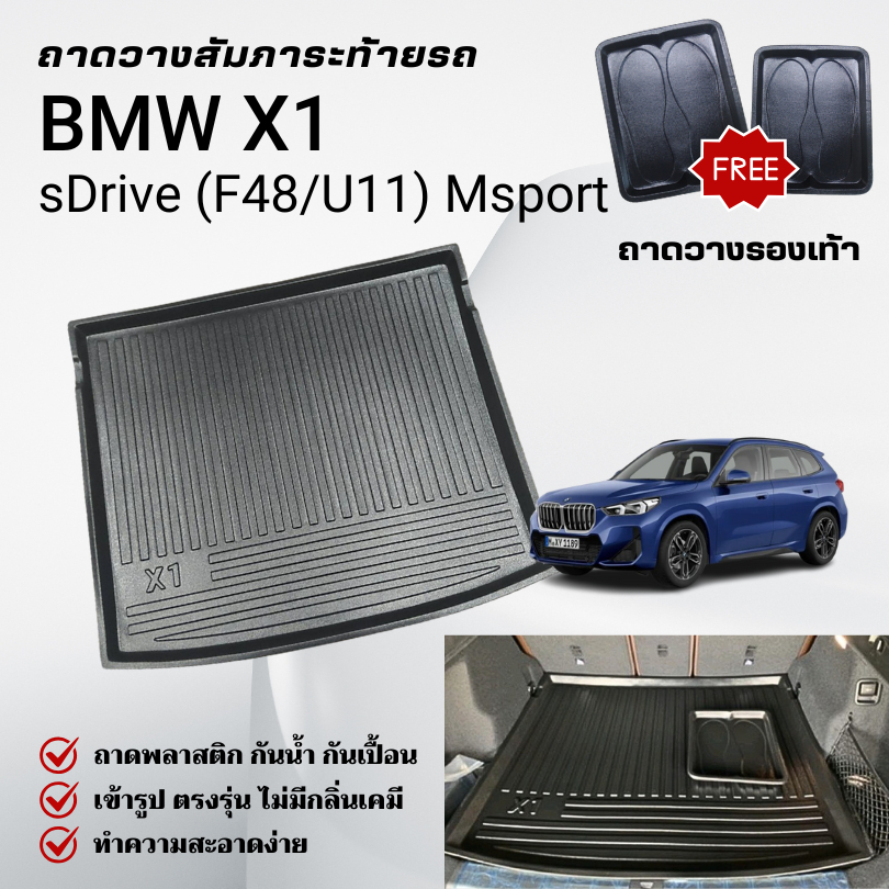 ถาดท้ายรถยนต์ BMW X1 (F48/U11) 2018-2025 ถาดวางสัมภาระ ตรงรุ่น