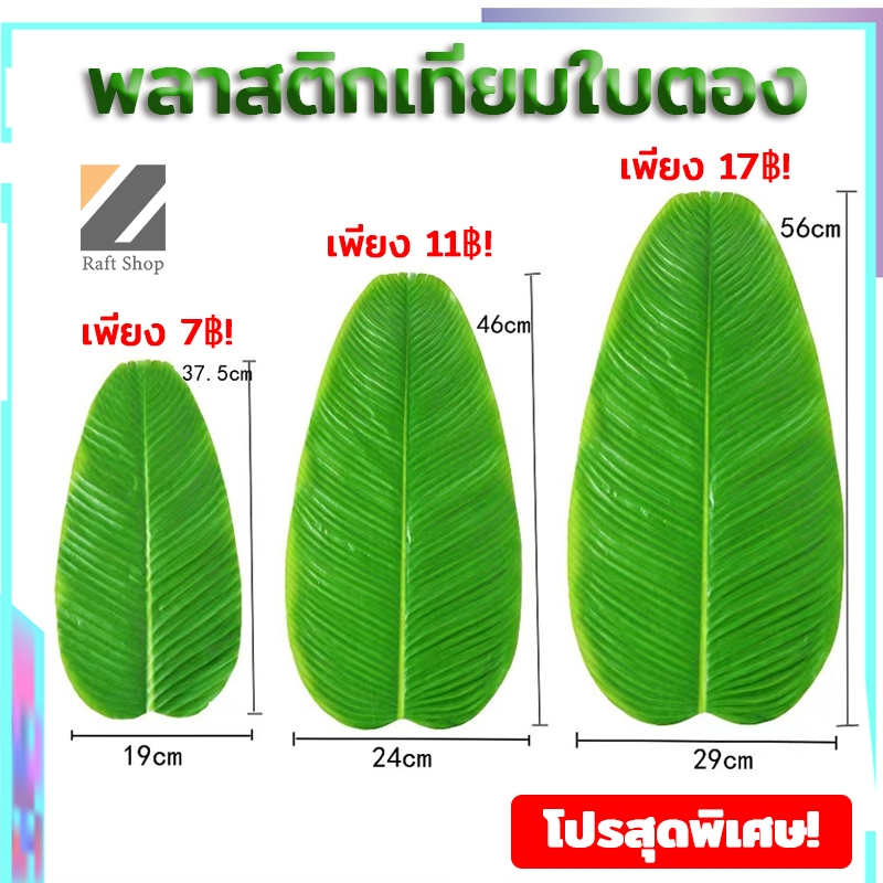 บตองพลาสติก ไว้รองอาหาร ตกแต่งร้านค้า หลายไซส์ ใบตองเทียม