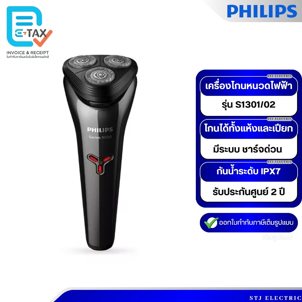 PHILIPS เครื่องโกนหนวดไฟฟ้า (แบบชาร์จด่วน) รุ่น S1301/02