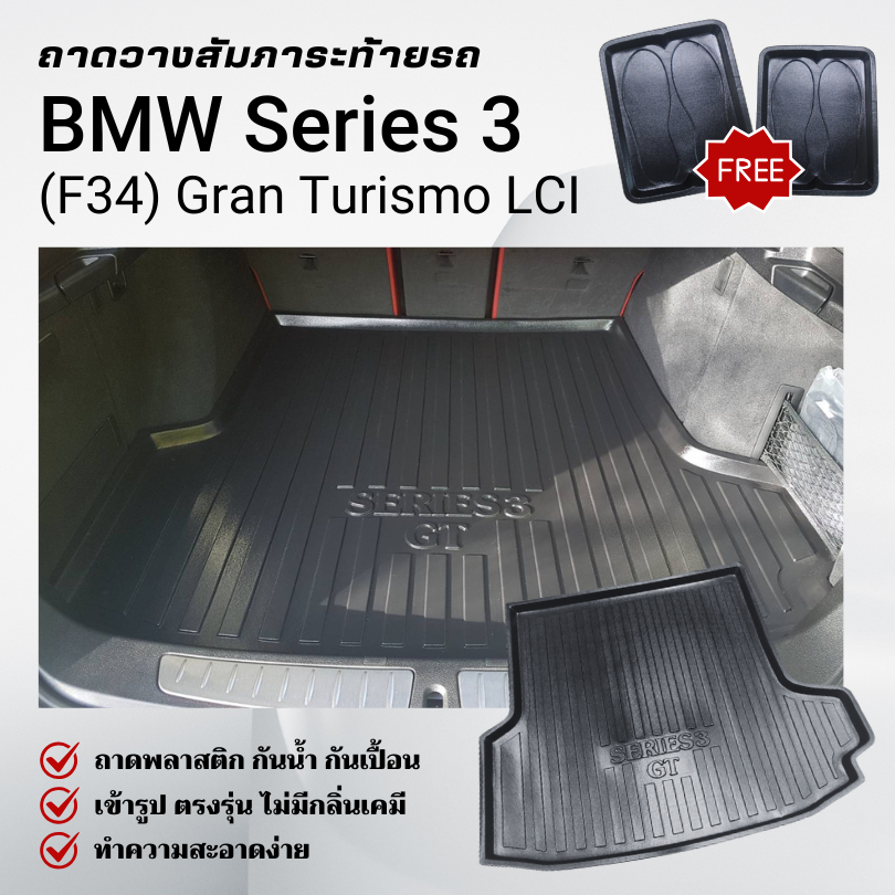 ถาดท้ายรถยนต์ BMW Series 3 (F34) Gran Turismo ถาดวางสัมภาระ ตรงรุ่น