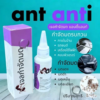 【COD】เจลกำจัดมด antiant ขนาด30/50g หยดเดียวตายยกรัง