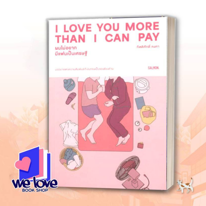หนังสือ I LOVE YOU MORE THAN I CAN PAY ผมไม่อยากมีแฟนเป็นเศรษฐี