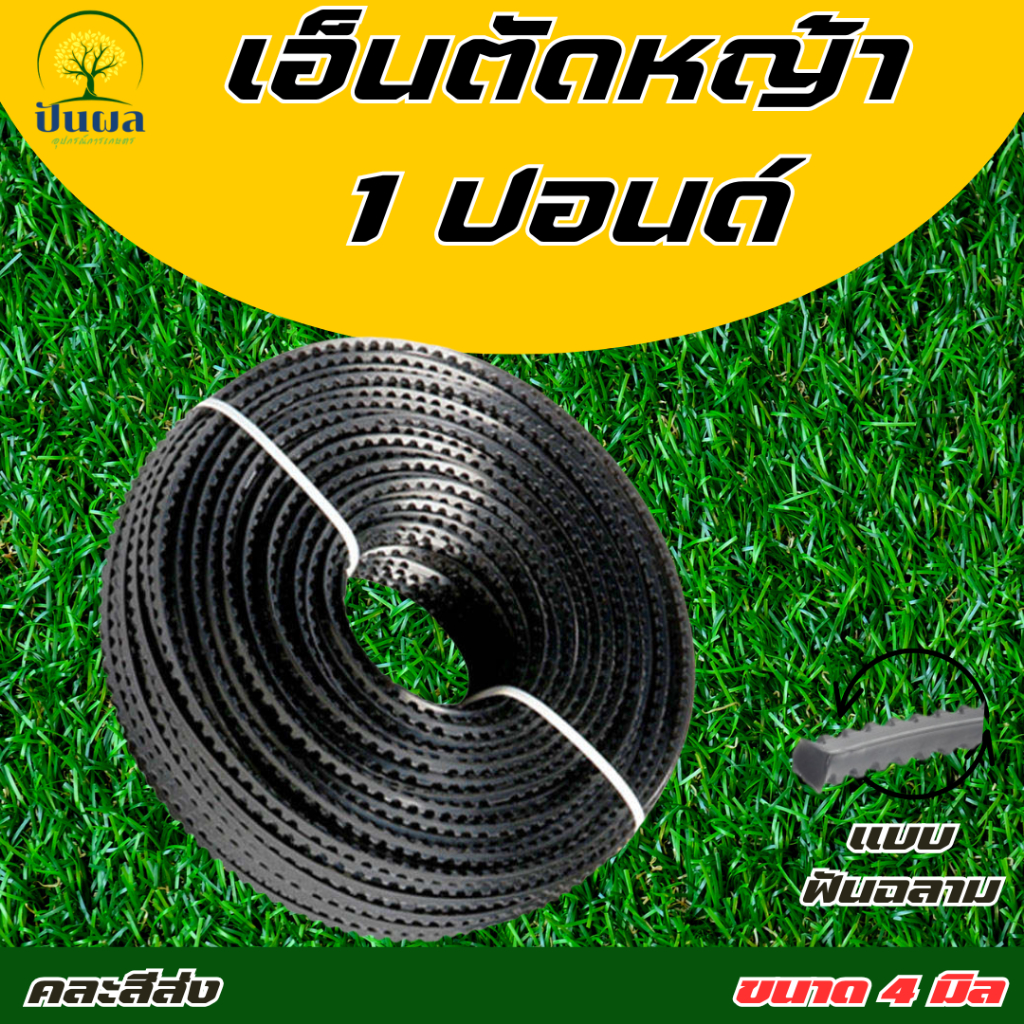 เอ็นตัดหญ้า(ฟันฉลาม) ขนาด 3.0/4.0 มิล  1 ปอนด์  (จำนวน 1 ม้วน) ใช้ได้กับเครื่องตัดหญ้าทุกยี่ห้อ !! ราคา ถูกที่สุด ดีลบีเคเค แกลเลอรีภาพที่ 3