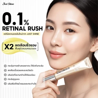 [ซื้อ 2 แถม 1] Retinal Rush 0.1% Just Shine ต่อต้านริ้วรอย ฟื้นฟูผิวให้ลดเลือนริ้วรอย ยกกระชับผิว เพิ่มความยืดหยุ่น