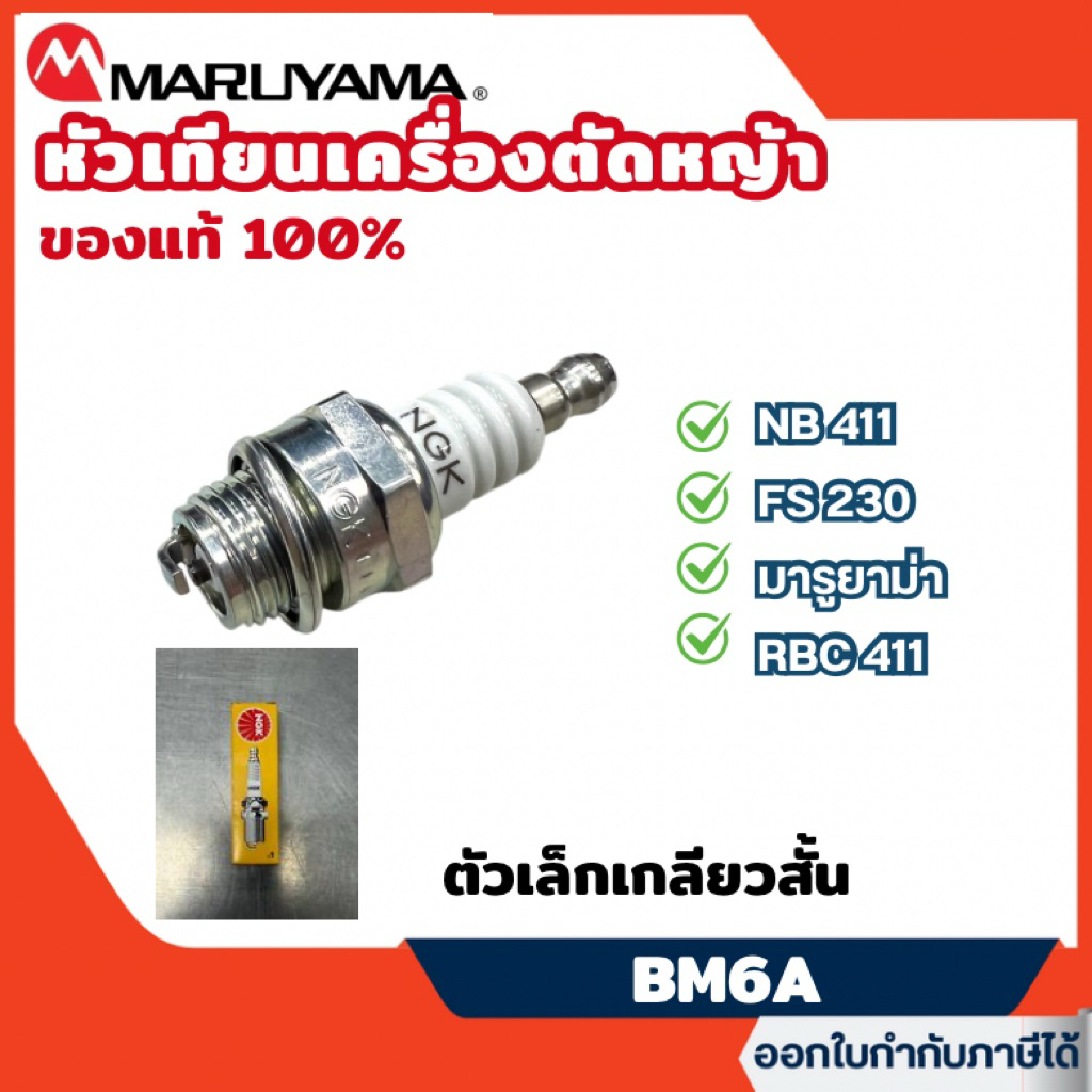 ส่งไว🔥 หัวเทียนเครื่องตัดหญ้า NGK BM6A