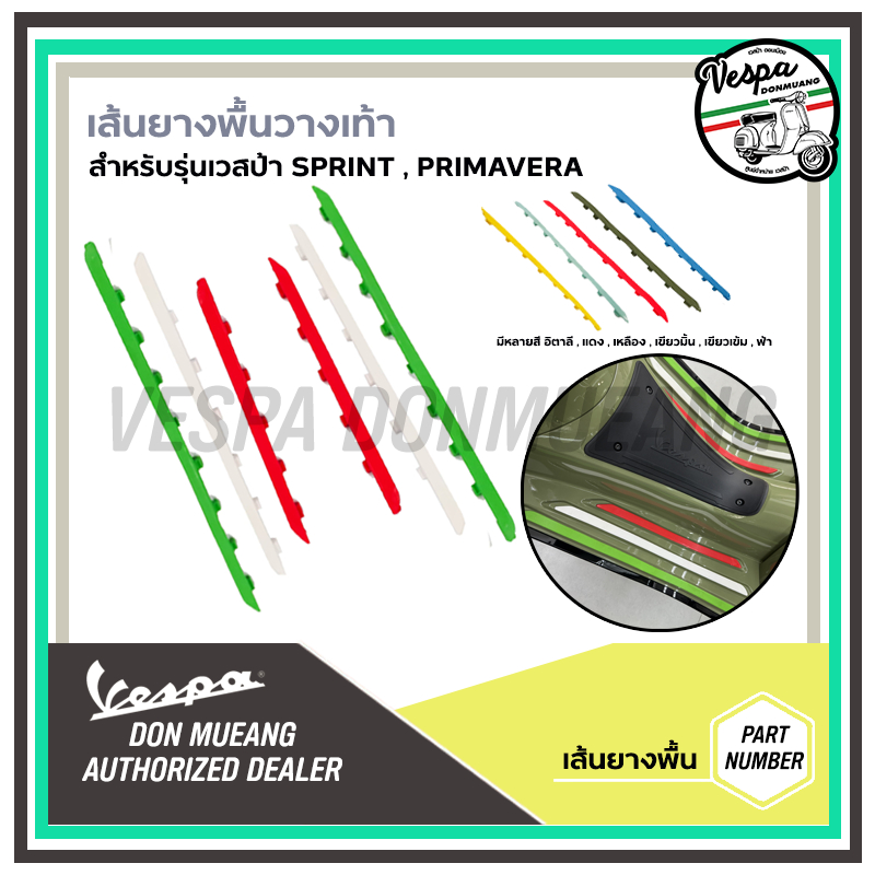 เส้นยางพื้นวางเท้า สำหรับ เวสป้า VESPA รุ่น Primavera, Sprint 125 150 i-Get 3v sprint s150