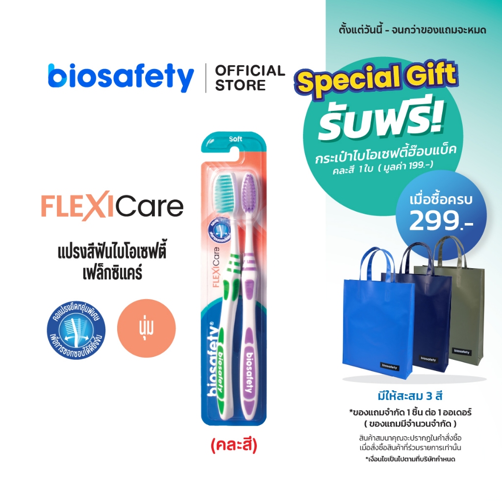 Biosafety เฟล็กซิแคร์ แปรงสีฟัน ไบโอเซฟตี้ แพ็คคู่