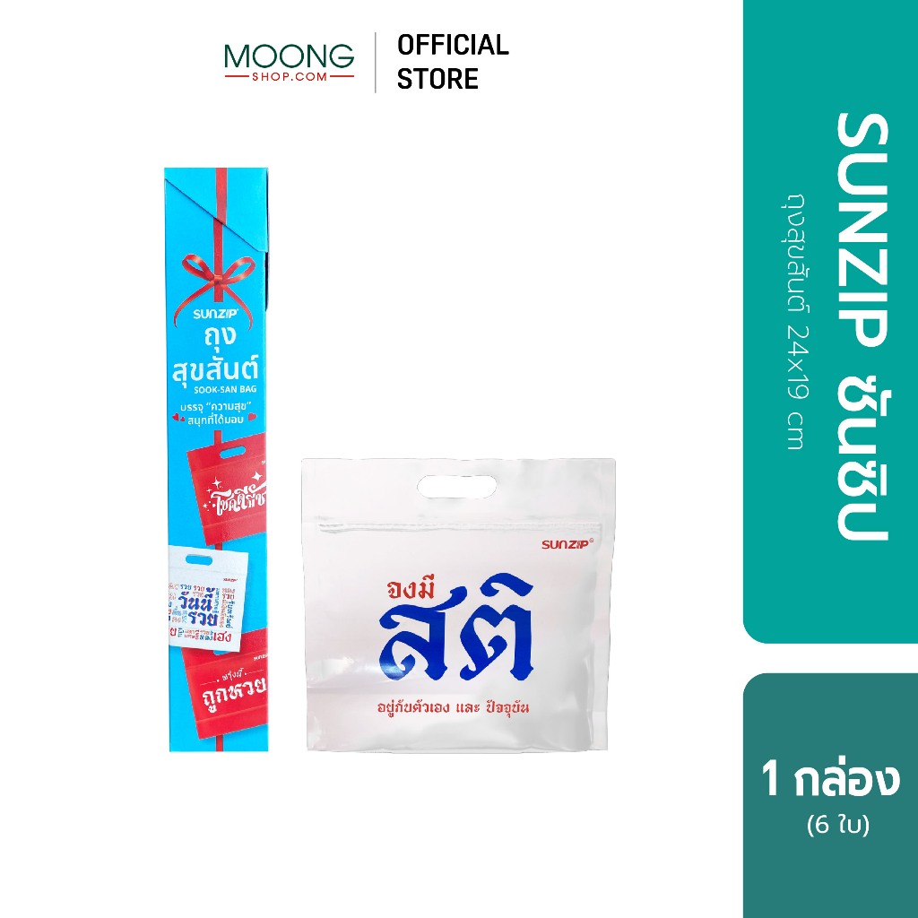 SUNZIP ซันซิป ถุงสุขสันต์ 24x19 cm