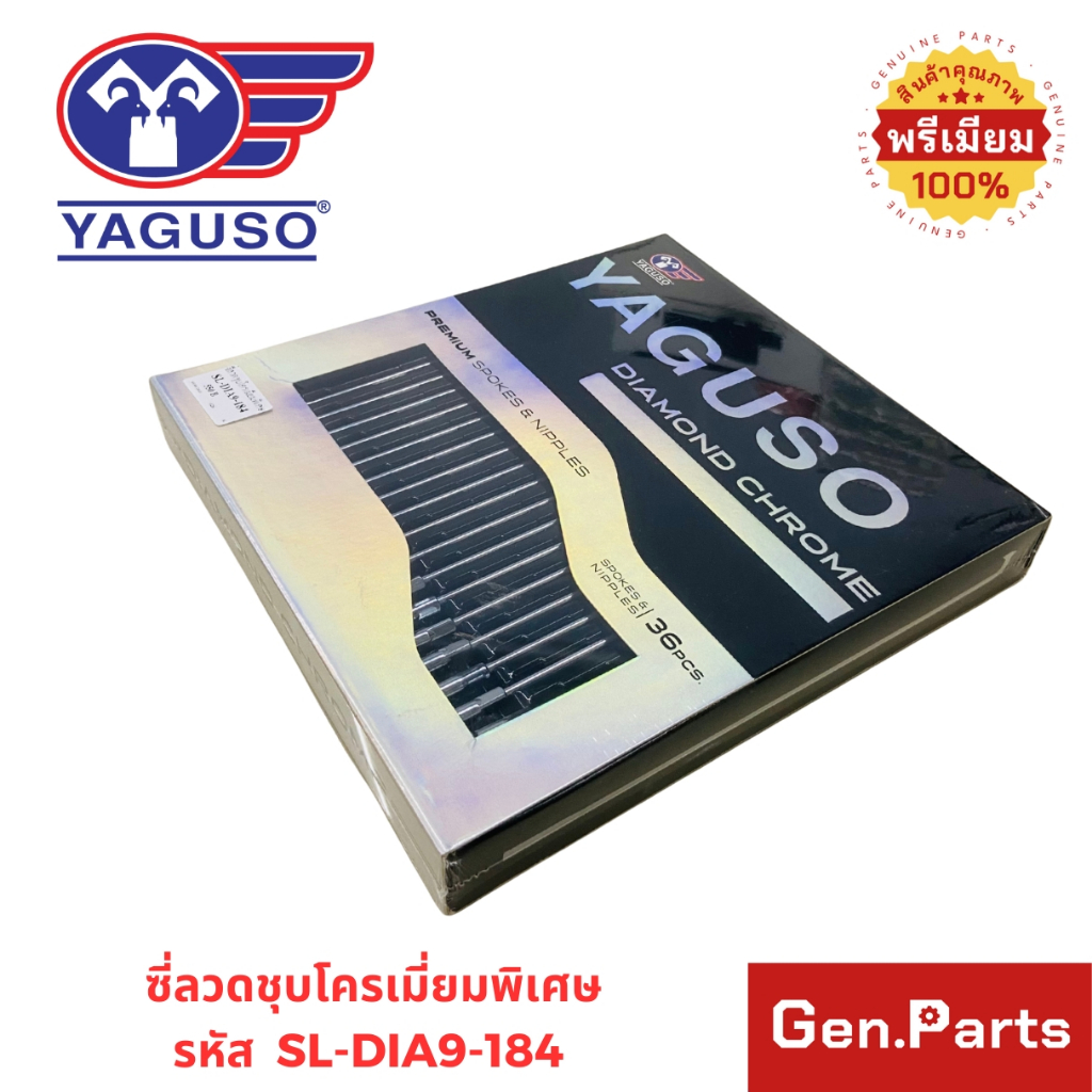 ซี่ลวดชุบโครเมี่ยมพิเศษ DIAMOND CHROME YAGUSO เงา ชุบหนาทนทาน เบอร์ 9