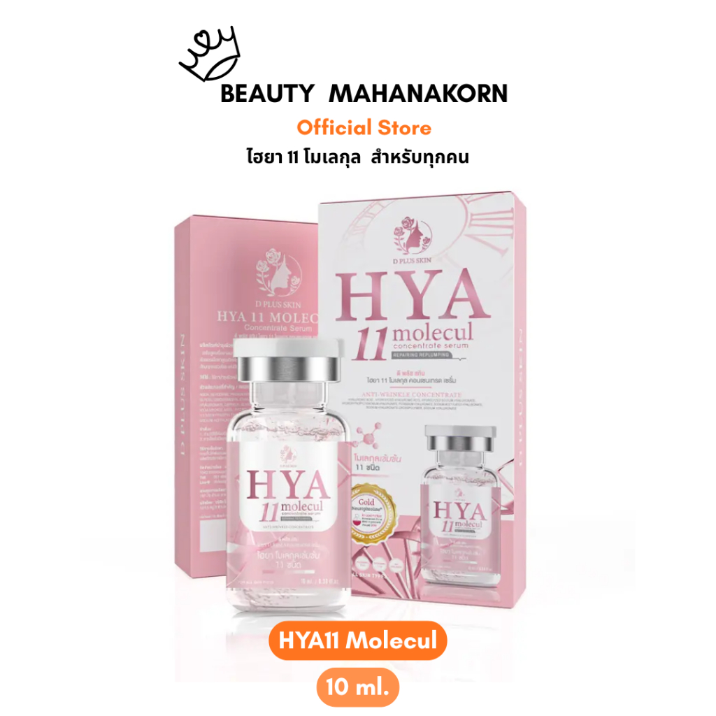 [พร้อมส่ง+ลด 50% ในไลฟ์] D PLUS SKIN - HYA11 Molecul ก้งคน101 ดีพลัสสกิน