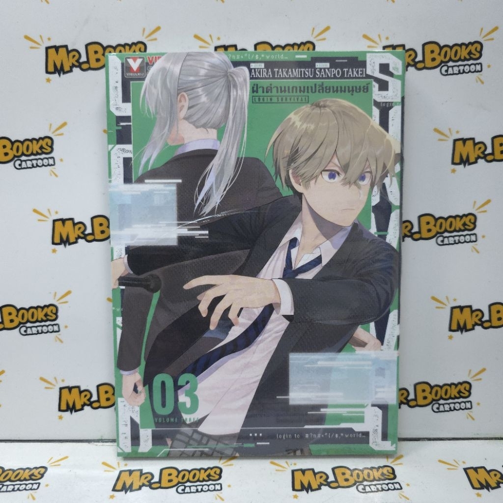 Login Survival ฝ่าด่านเกมเปลี่ยนมนุษย์ เล่ม 1-3 (แยกเล่ม)