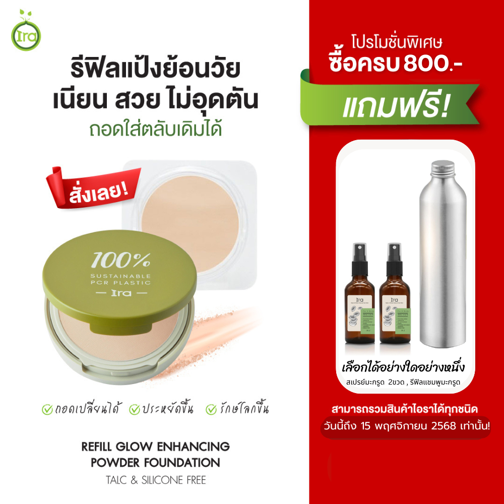 Ira (Refill) Glow Enhancing Powder Foundation รีฟิลแป้งพัฟ แป้ง แป้งพัฟผสมรองพื้น แป้งผสมรองพื้น