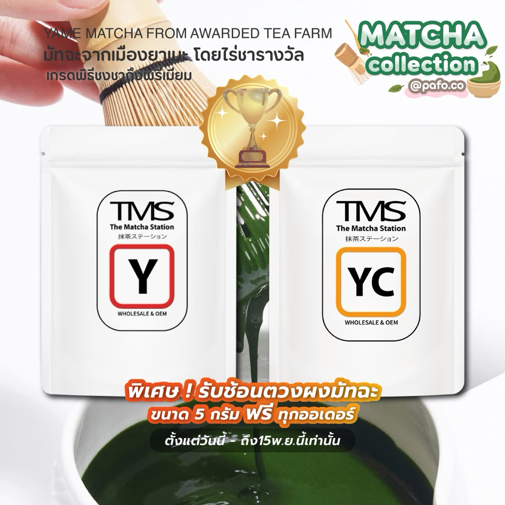 ของแท้พร้อมส่ง! ผงชาเขียวมัทฉะแท้จาก TMS (The Matcha Station) | YAME และ YAME CENTRAL (20g) จากเมือง