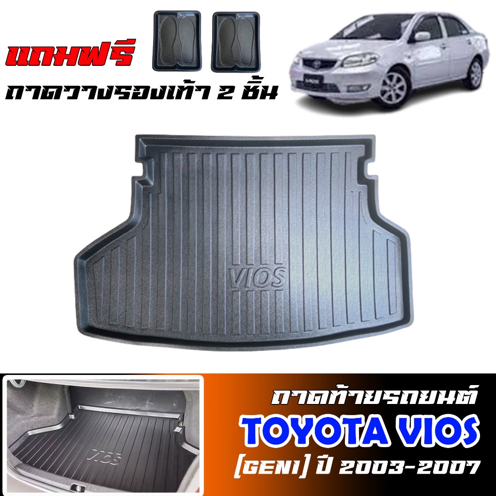 ถาดท้ายรถยนต์ TOYOTA VIOS ปี 2003-2006 ( GEN 1 โฉมแรก) ตรงรุ่น (แถมถาด) ถาดสัมภาระท้ายรถ รองท้ายรถ