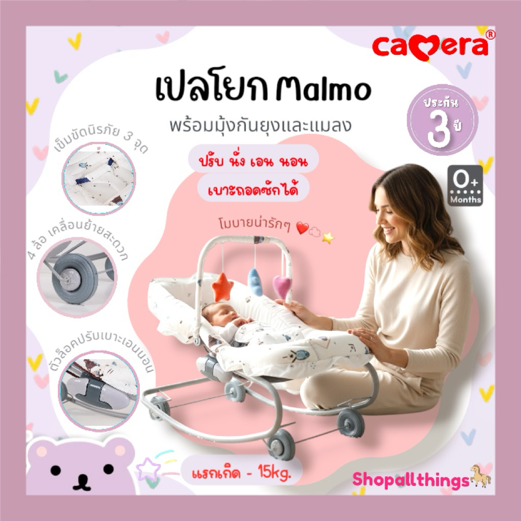 (ประกัน3ปี) CAMERA เปลโยก ลาย HOLA / Malmo พร้อมมุ้ง แรกเกิด-15กก. (C-MR58)