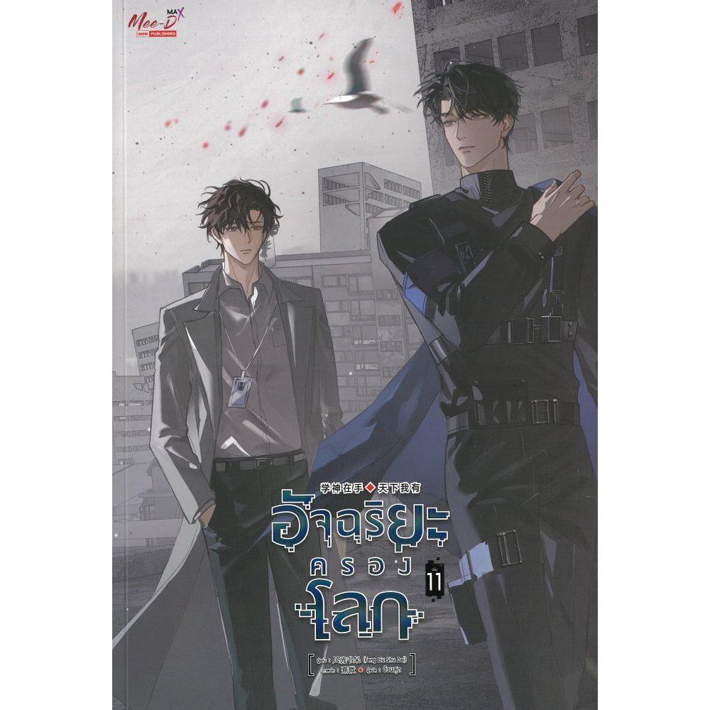 หนังสือ  อัจฉริยะครองโลก เล่ม 11