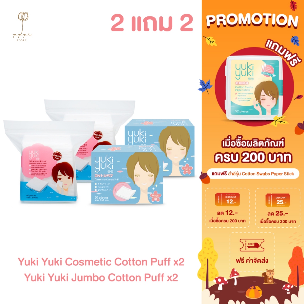 (ซื้อ 2 แถม 2) Yuki Yuki Cosmetic Cotton Puff + Yuki Yuki Cosmetic Jombo Cotton Pads
