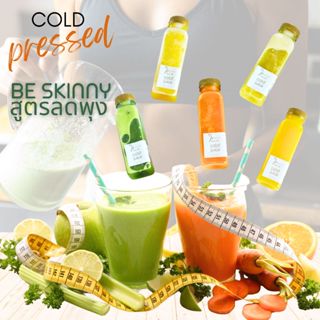 น้ำผักผลไม้สกัดเย็น สูตรลดพุง be skinny 5 ขวด