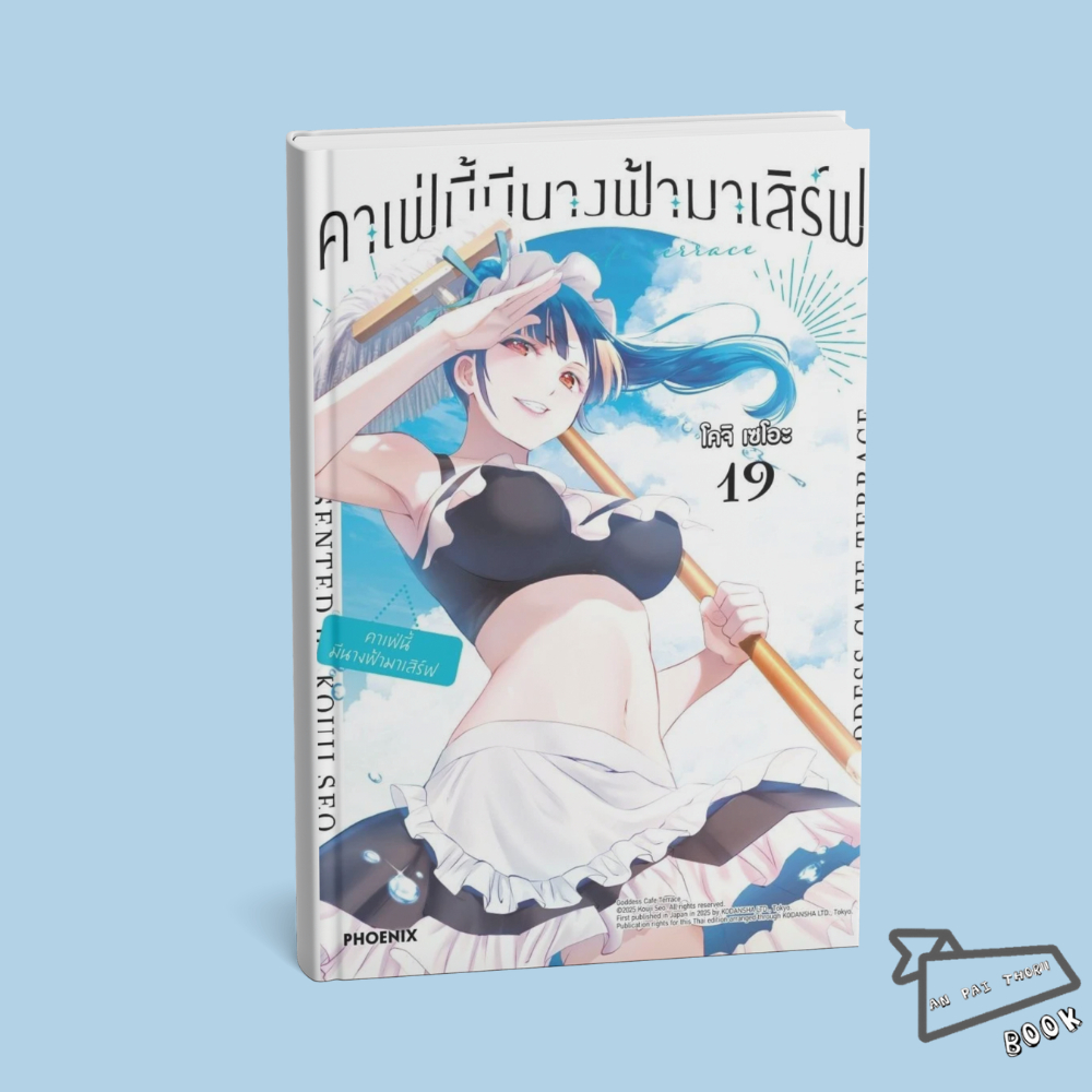 [พร้อมส่ง] หนังสือ คาเฟ่นี้มีนางฟ้ามาเสิร์ฟ เล่ม 1-19 (Mg) #การ์ตูน #มังงะ