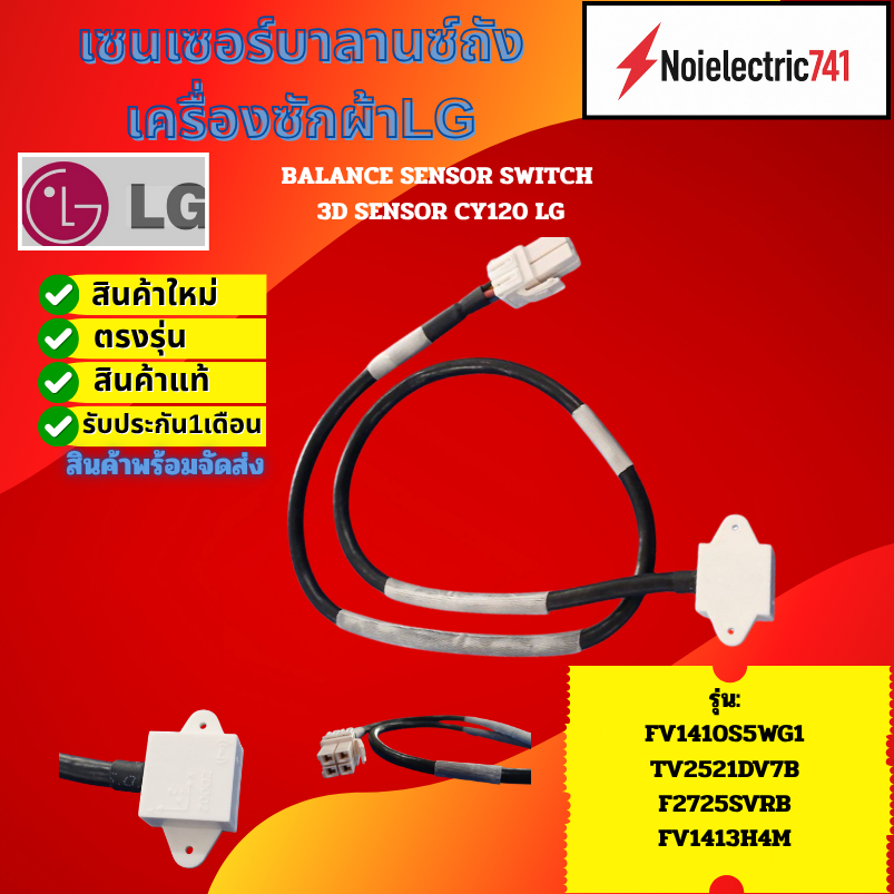เซนเซอร์บาลานซ์เครื่องซักผ้าแอลจีLG BALANCE SENSOR SWITCH 3D SENSOR CY120 LG รุ่น FV1410S5WG1, TV252