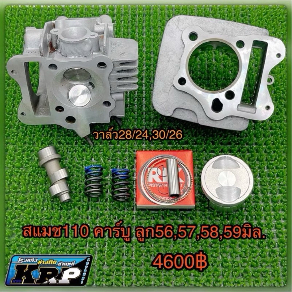 สแมช110คาร์บู ลูก56-59มิล.