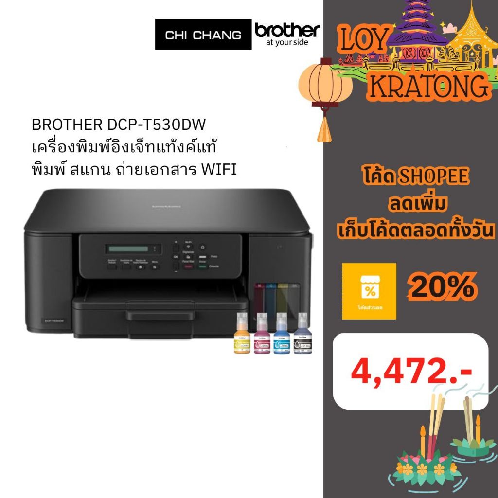 เครื่องพิมพ์ BROTHER INKTANK  DCP-T530DW  WIFI, DUPLEX ระบบ หัวพิมพ์ไม่ตัน (มาแทนรุ่น DCP-T520W)