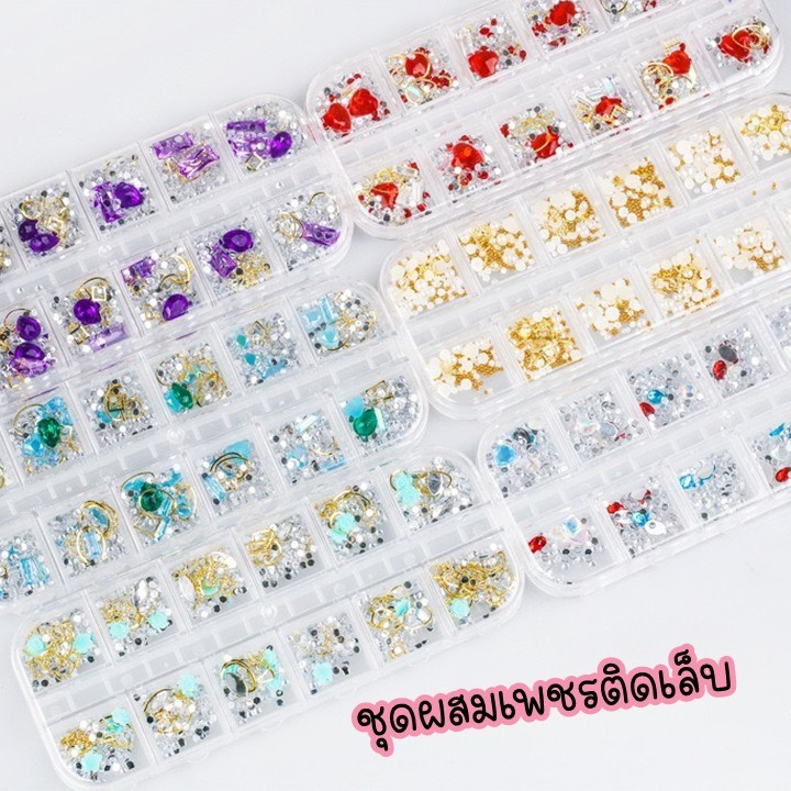 เพชรพลอยติดเล็บ อะไหล่แต่งเล็บ ชุดผสม ตกแต่งเครื่องประดับ diy(1ตลับ/12ช่อง)