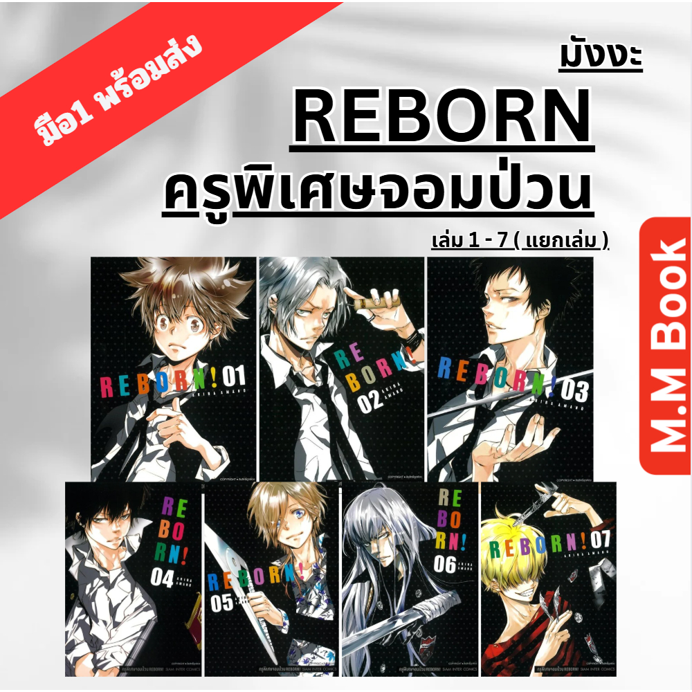 หนังสือ มังงะ REBORN ครูพิเศษจอมป่วน เล่ม 1 2 3 4 5 6 7  การ์ตูน mg