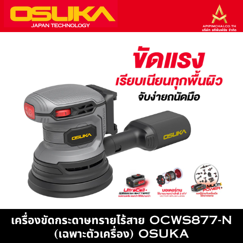 OSUKAเครื่องขัดกระดาษทรายไร้สาย OCWS877-N (เฉพาะตัวเครื่อง)