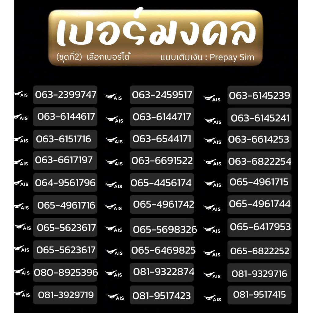 เบอร์มงคล(new2) TRUE,AIS,DTAC,MY เติมเงิน ยังไม่ลงทะเบียน เลือกเบอร์ได้