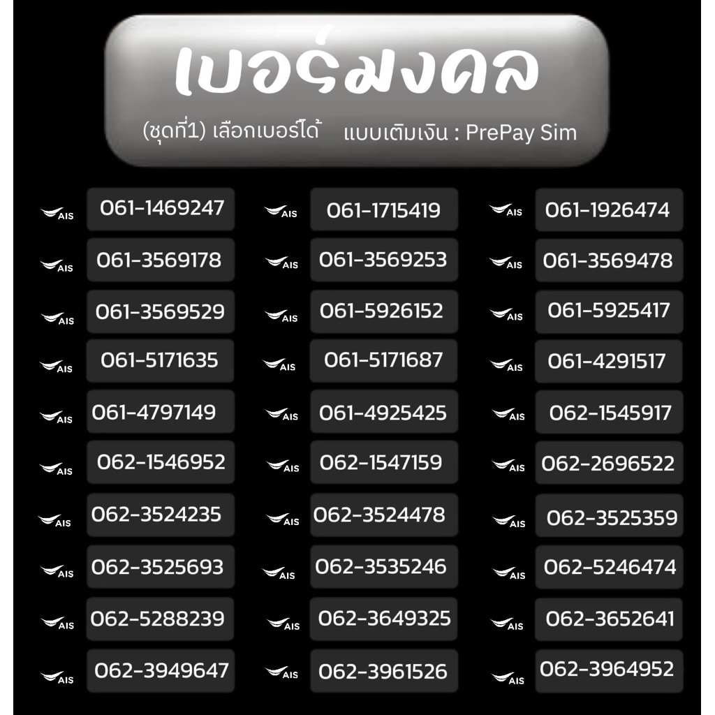 เบอร์มงคล(new1) TRUE,AIS,DTAC,MY เติมเงิน ยังไม่ลงทะเบียน เลือกเบอร์ได้