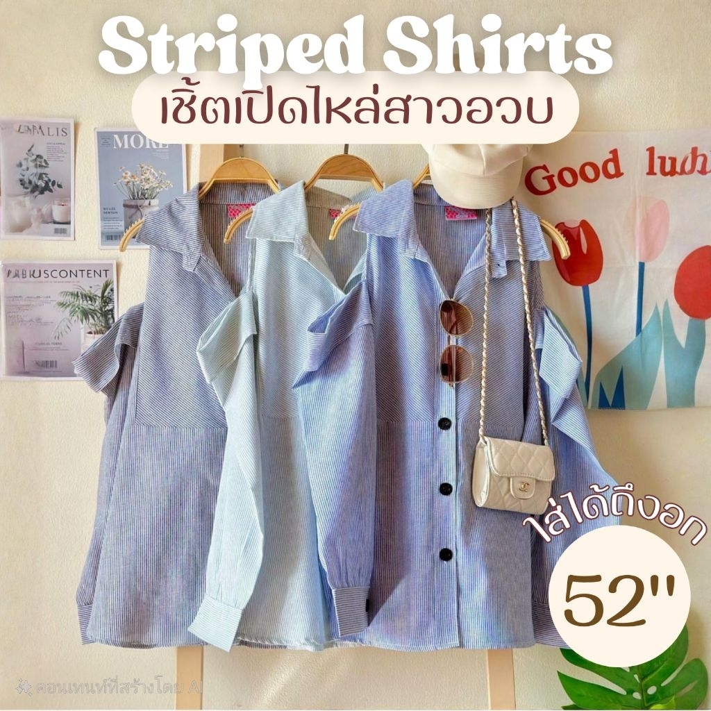 ส่งด่วน🛵เสื้อเชิ้ตไหล่เว้า อก40-52นิ้ว น่ารักมาก ผ้าคอตต้อนลายทาง ใส่สบาย ไม่ร้อน ระบายอากาศดี สาวอวบ MG0115A
