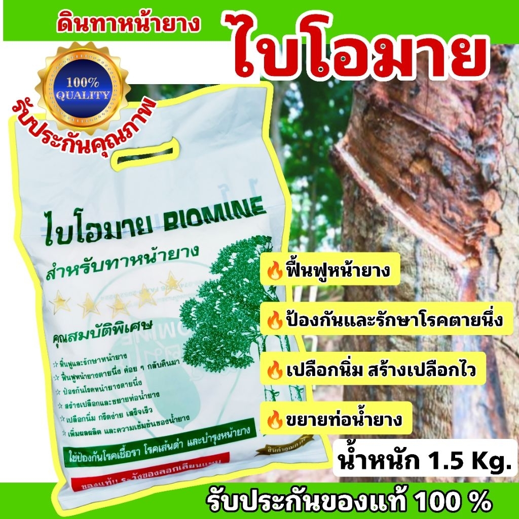 ไบโอมาย ดินทาหน้ายางพารา ตราไบโอมาย ใช้ทาป้องกันและรักษาโรคเชื้อราดำ ฟื้นฟูโรคตายนึ่ง เร่งสร้างเปลือกใหม่ (1.5 Kg.)