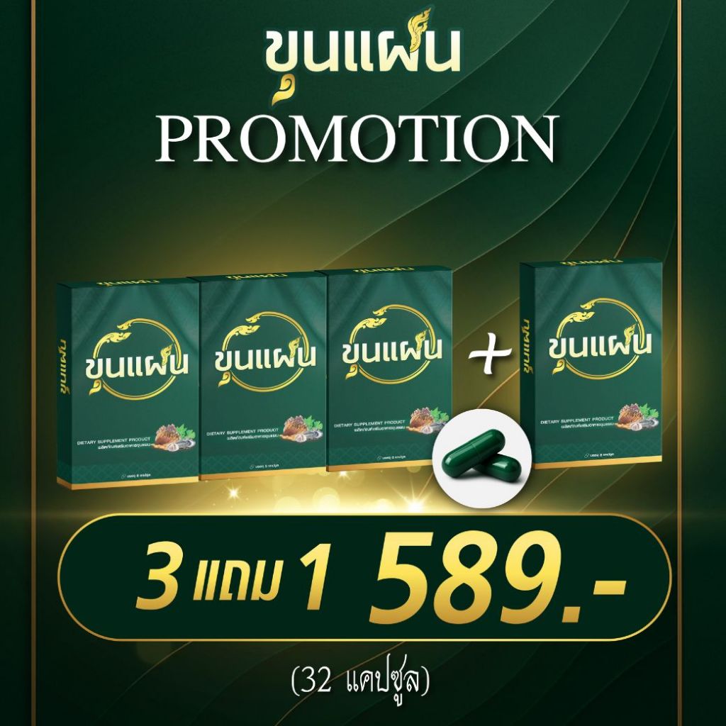 ขุนแผน โปร 3 แถม 1 ผลิตภัณฑ์เสริมอาหาร สูตรสมุนไพร (1 กล่อง : 8 แคปซูล)