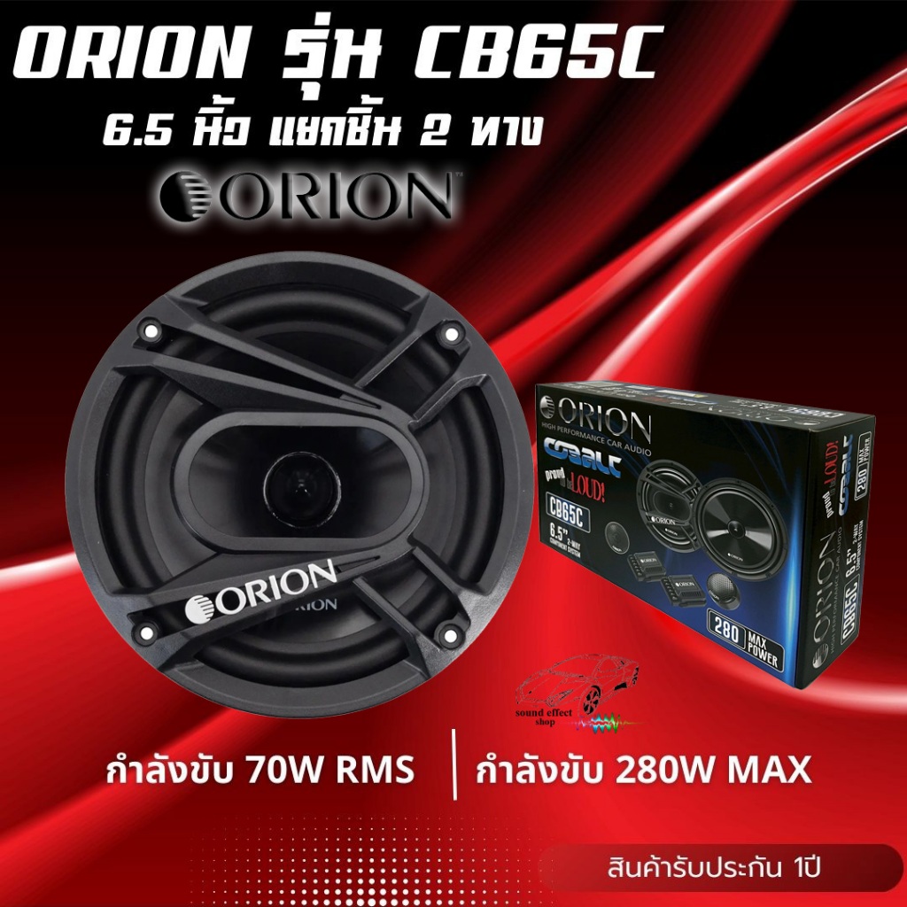 ฟังเพลงโปรดแบบไม่ตกหล่นทุกรายละเอียด ด้วยลำโพงแยกชิ้น ORION CB65C ลำโพง6"แยกชิ้น 2 ทาง ต้องORION เท่