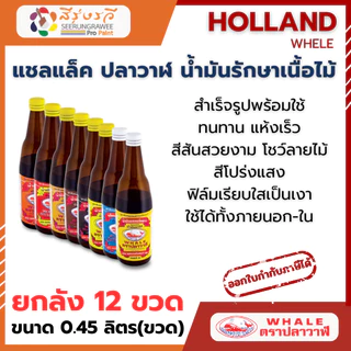 แชลแล็ค แชลค แชล็ค ตราปลาวาฬ สีทา รักษาเนื้อไม้ สำเร็จรูปพร้อมใช้ ขนาด 0.45 ลิตร ยกลัง 12 ขวด