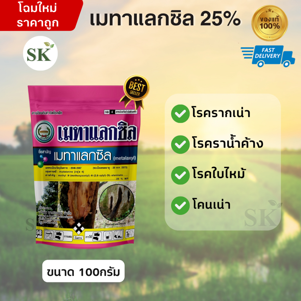เมทาแลกซิล (metalaxyl) 25% WP  กำจัดเชื้อรา รากเน่า โคนเน่า โรคไฟท๊อปเทอร่า โรคเนาคอดิน ขนาด 100 กรัม
