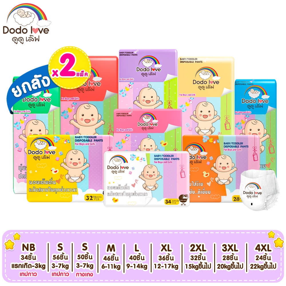 ส่งด่วน [ยกลัง 2แพ็ค] DODOLOVE Standard Soft กางเกงผ้าอ้อม ผ้าอ้อมสำเร็จรูป Size NB-4XL นุ่ม บางเบา ใส่สบาย