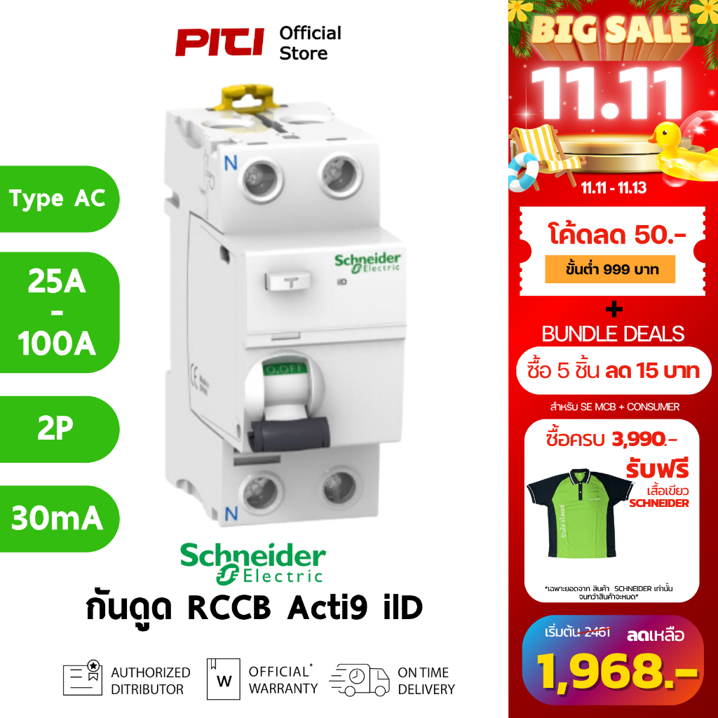 Schneider RCCB, Acti9 iID type AC, 25A, 40A, 63A, 80A, 100A, 2P (30mA,100mA, 300mA)/ (Pre Order 60 ว