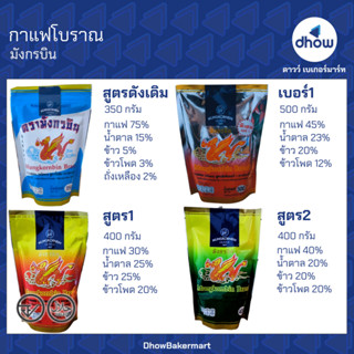 กาแฟโบราณ หอมเข้ม สูตรดังเดิม เบอร์1 สูตร1 สูตร2 Mungkornbin…
