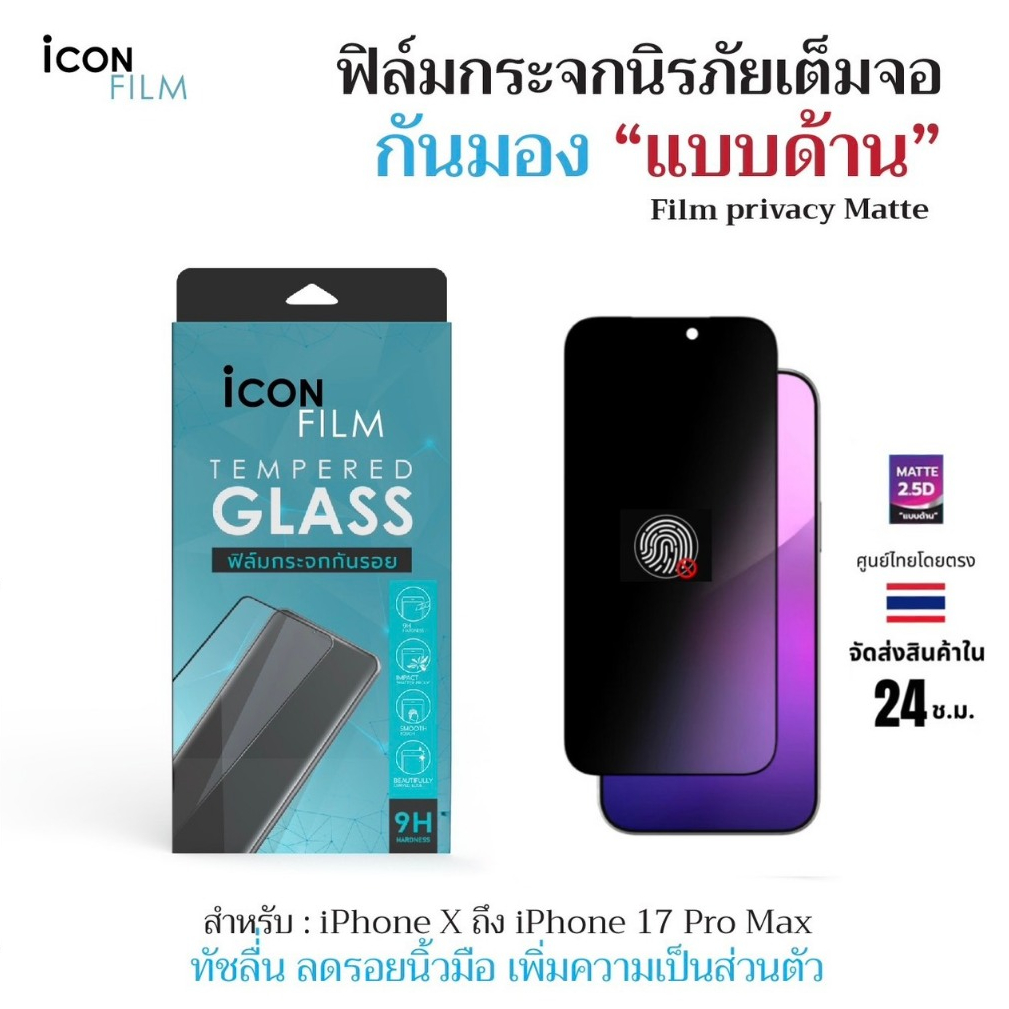 iconfilm ฟิล์มกันมอง 360 ด้าน Matte For iPhone 17ProMax 17 Air 17Pro 16 Pro Max 16Plus 15 14 13 11 ฟิล์มกันเผือก Privacy