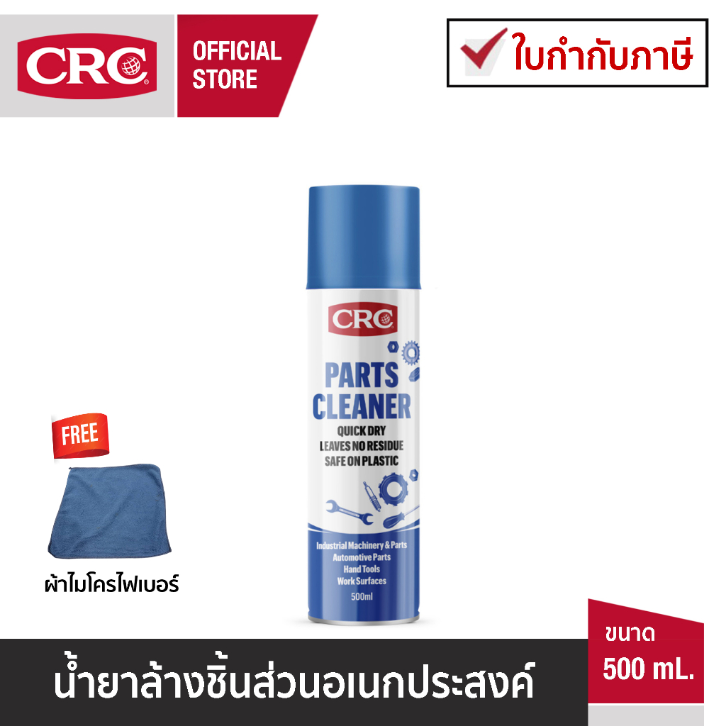 CRC Parts Cleaner นํ้ายาล้างชิ้นส่วนอเนกประสงค์ 500 mL.