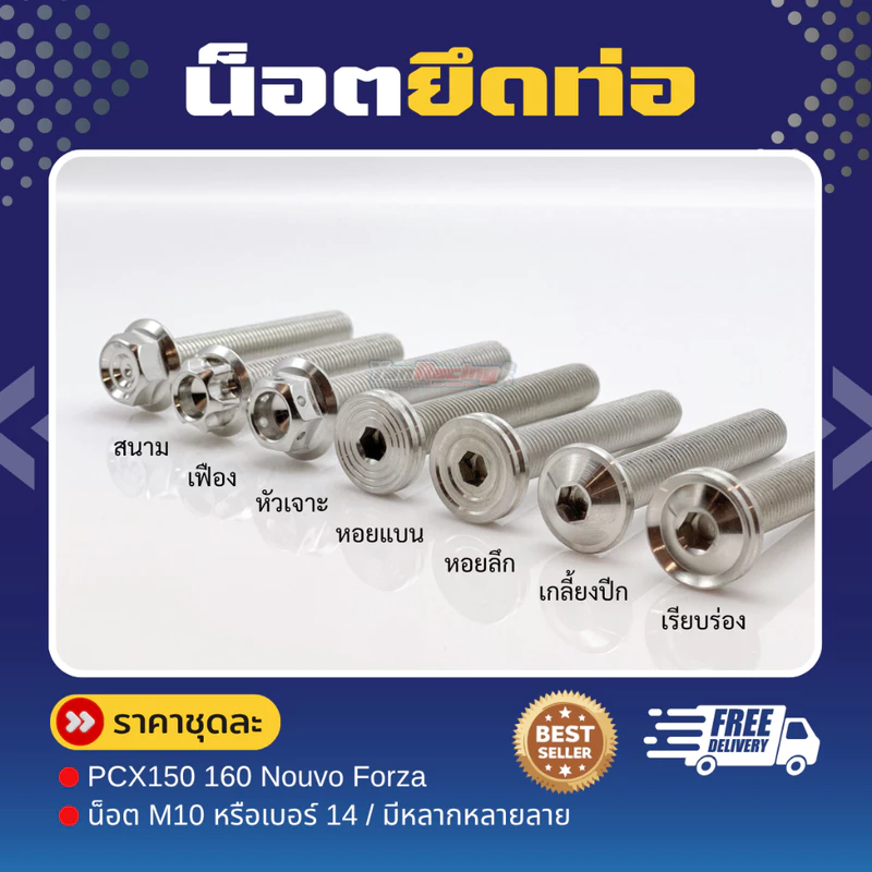 น็อตยึดท่อ M10หรือเบอร์14 (1ชุด3ตัว) Giorno,Pcx150-160,Nouvo,Forza,Xmax,Nmax,AEROX ราคาชุดละ!!!