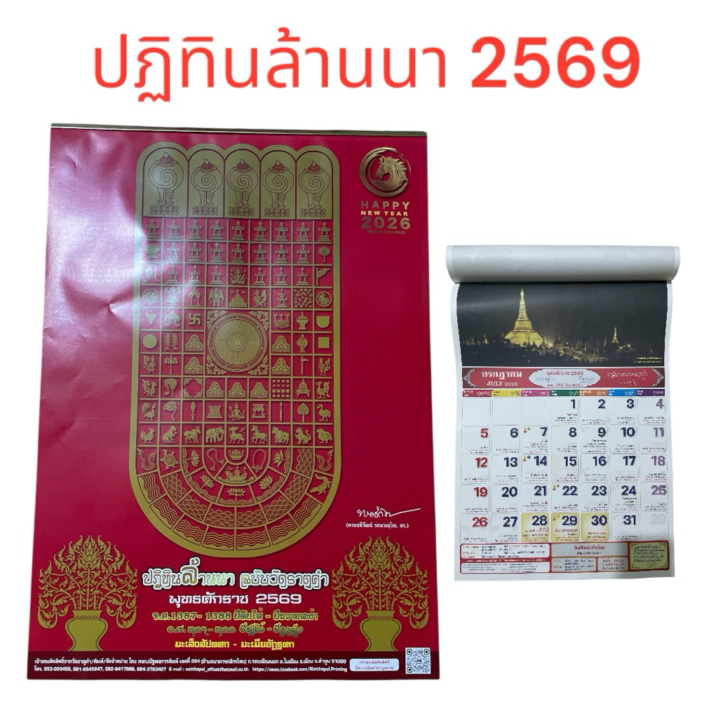 ปฏิทินไทย2569-ล้านนาแขวนรายเดือนขนาด 21x25นิ้ว