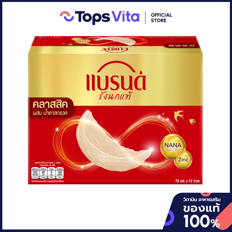 BRANDS แบรนด์รังนกแท้สำเร็จรูปสูตรคลาสสิค 70มล. แพค 12 [8852001110835]