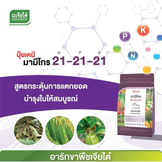 ปุ๋ยเกร็ดมามีโกร21-21-21 ตรากระต่ายขนาด1 กก ละลายน้ำได้ดีเยี่ยม ดูดซึมได้ทั้งทางรากและทางใบเร่งการเจริญเติบโตต้นใบและผล