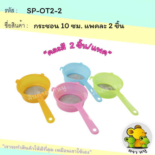 (แพคละ 2 ชิ้น)กระชอน 10 ซม. พลาสติกเกรด A สีพาสเทลหวาน (SP-OT2-2)